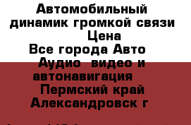 Автомобильный динамик громкой связи Nokia HF-300 › Цена ­ 1 000 - Все города Авто » Аудио, видео и автонавигация   . Пермский край,Александровск г.